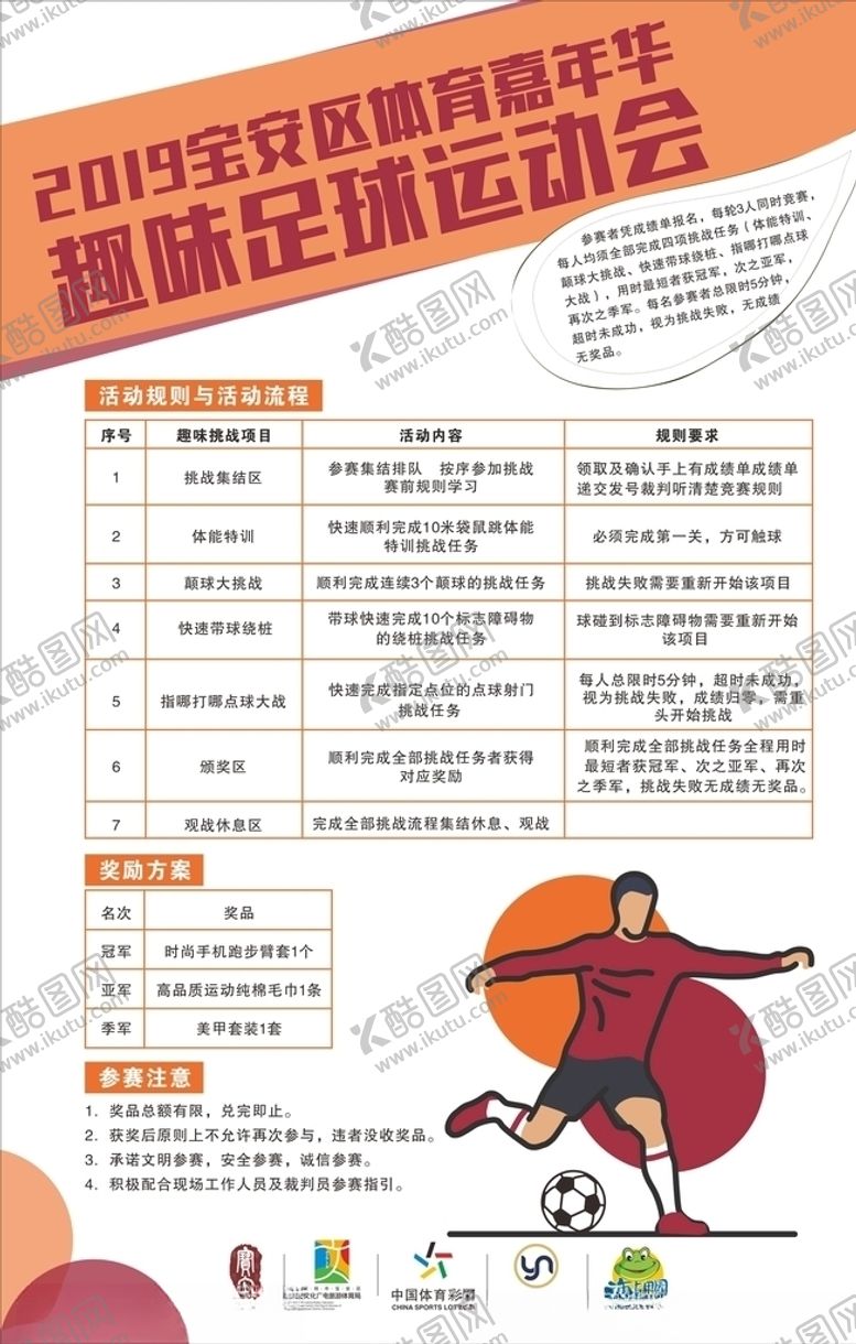 编号：19753010240549195513【酷图网】源文件下载-足球运动会海报