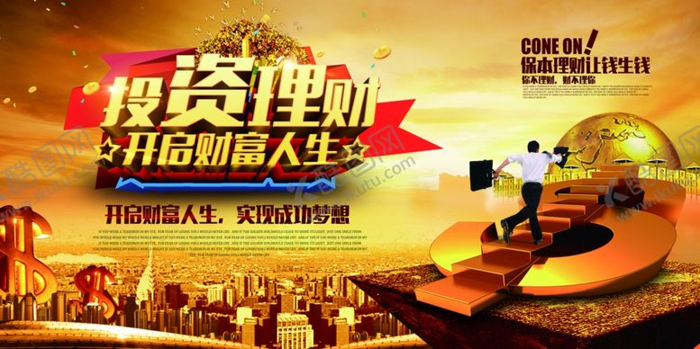 编号：88986610031004127741【酷图网】源文件下载-投资理财金融海报