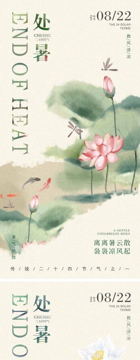处暑海报