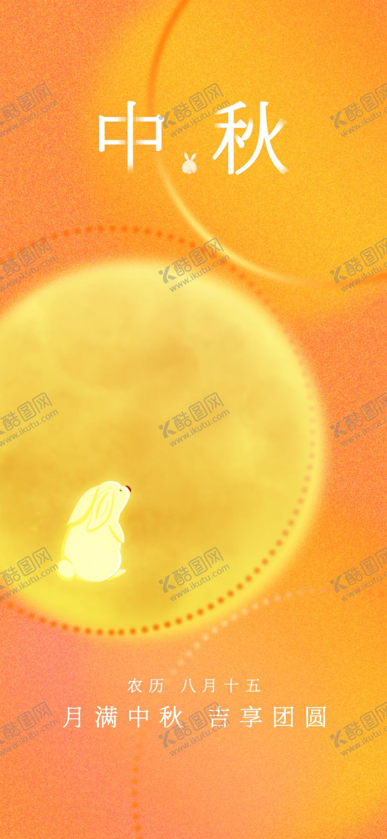 编号：03678909250012349467【酷图网】源文件下载-中秋