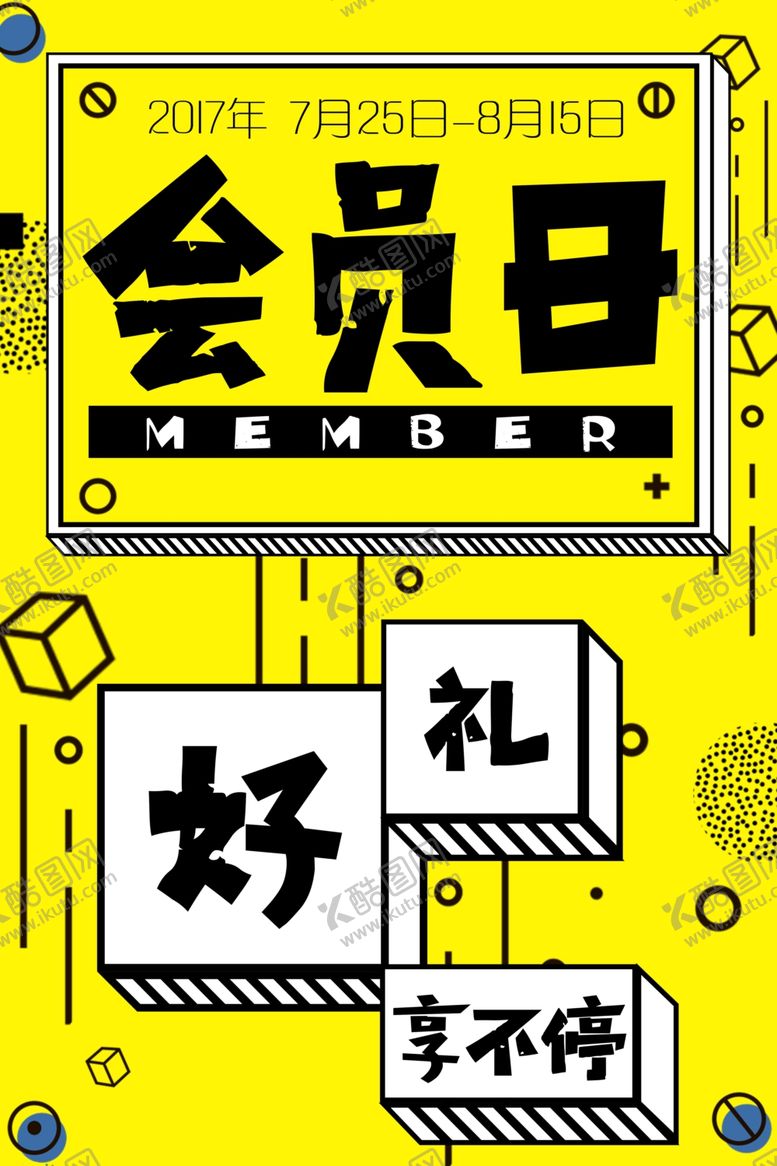 编号：41876509220425053763【酷图网】源文件下载-会员日商场活动宣传海报素材