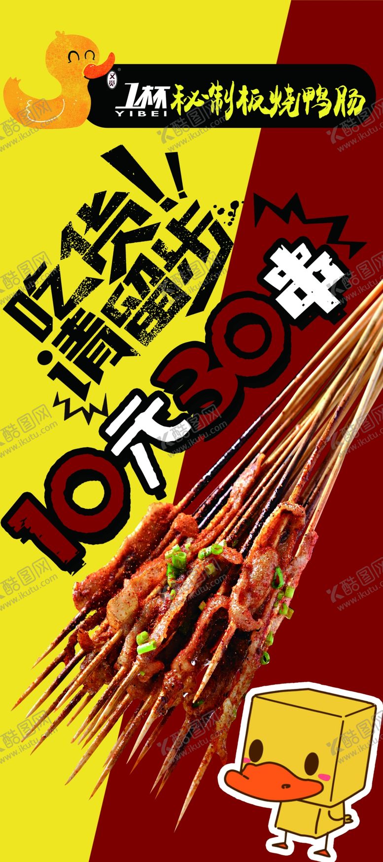 编号：49342407011524359582【酷图网】源文件下载-秘制鸭肠串铁板展板海报展架