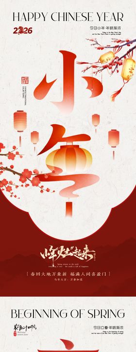 小年立春节气海报设计
