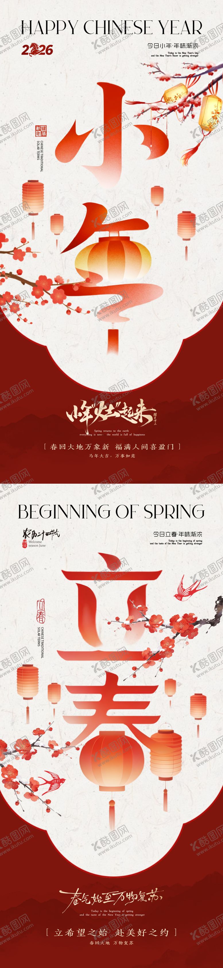 编号：80296101280201316712【酷图网】源文件下载-小年立春节气海报设计