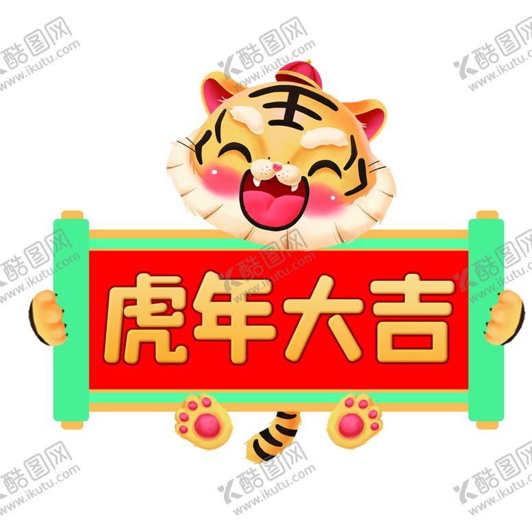 编号：42796809120116286357【酷图网】源文件下载-虎年大吉