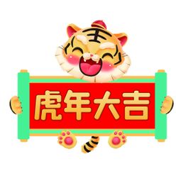 虎年大吉