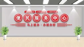 便民服务中心