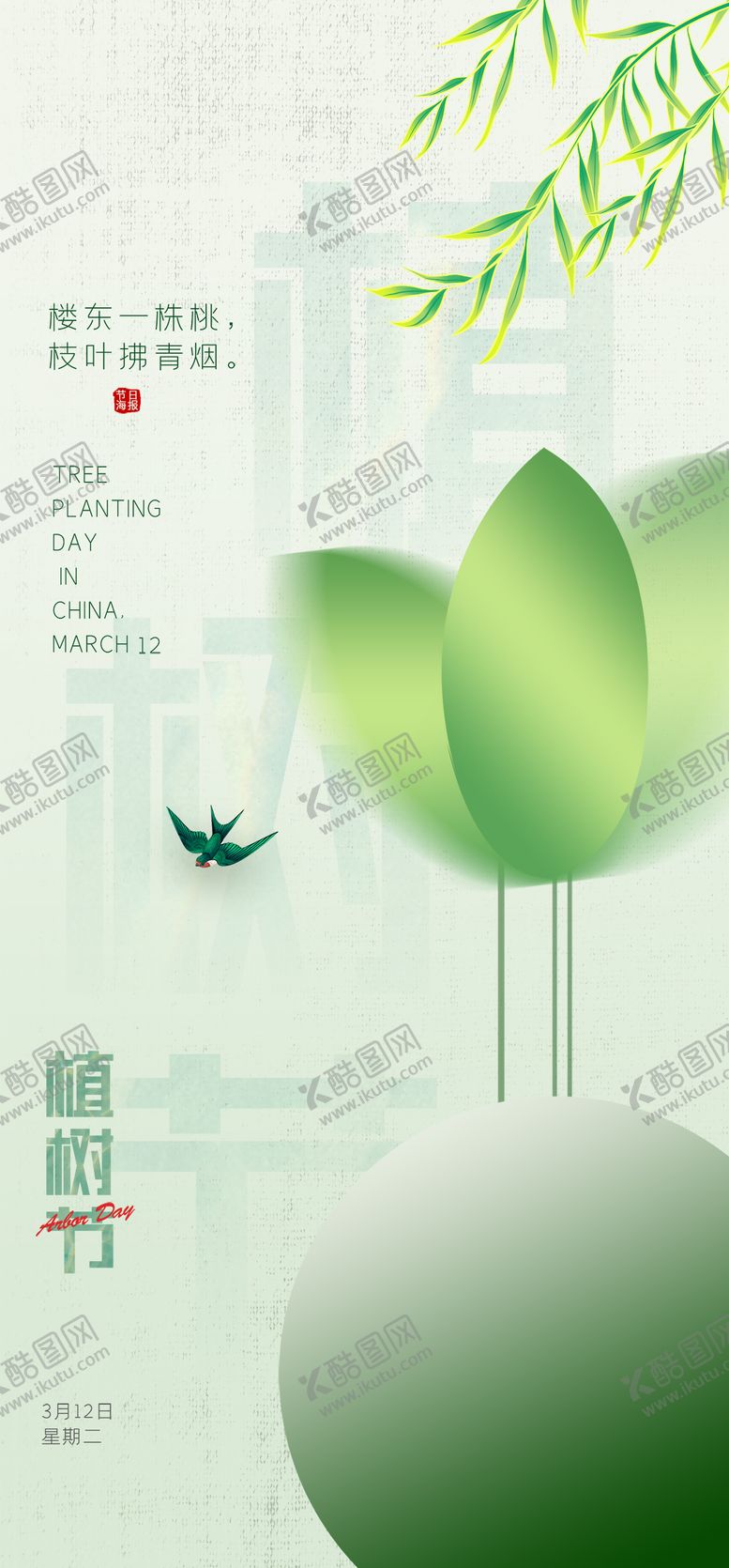 编号：35505311271618095609【酷图网】源文件下载-地产植树节海报