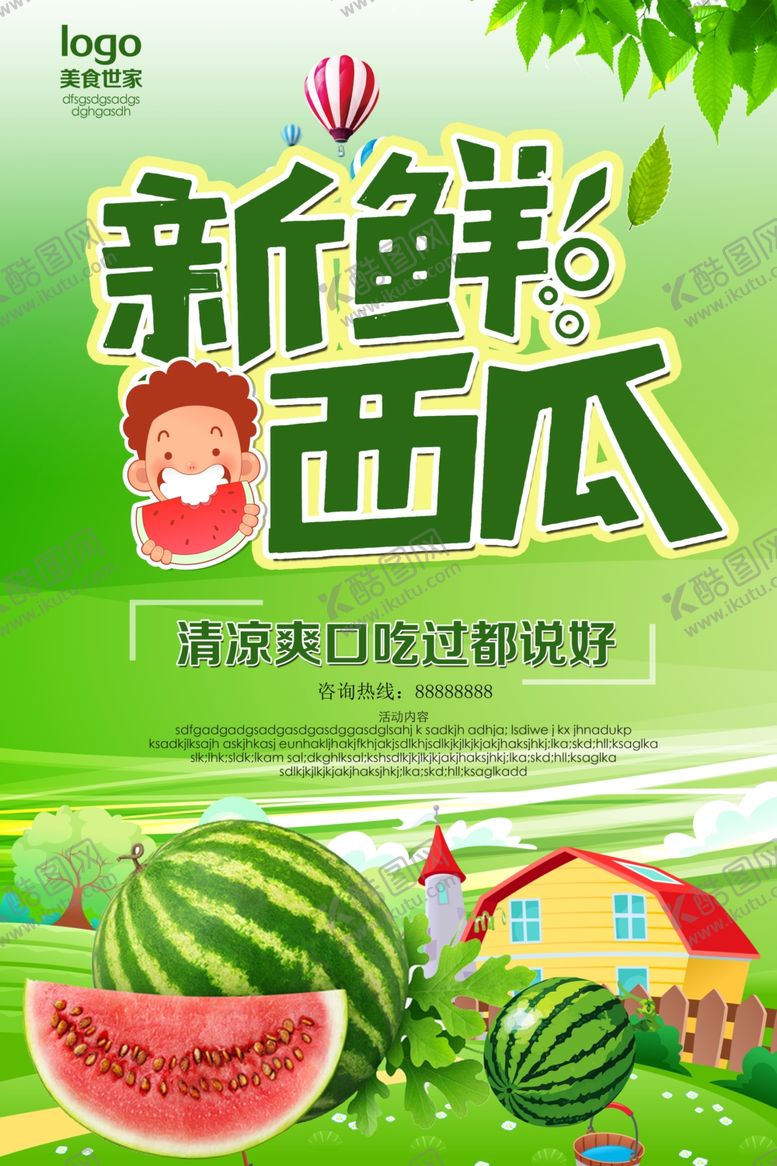 编号：71025607062257398873【酷图网】源文件下载-西瓜海报