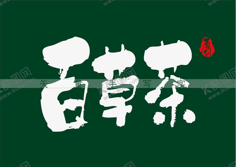 编号：94610209251520110824【酷图网】源文件下载-百草茶书法字
