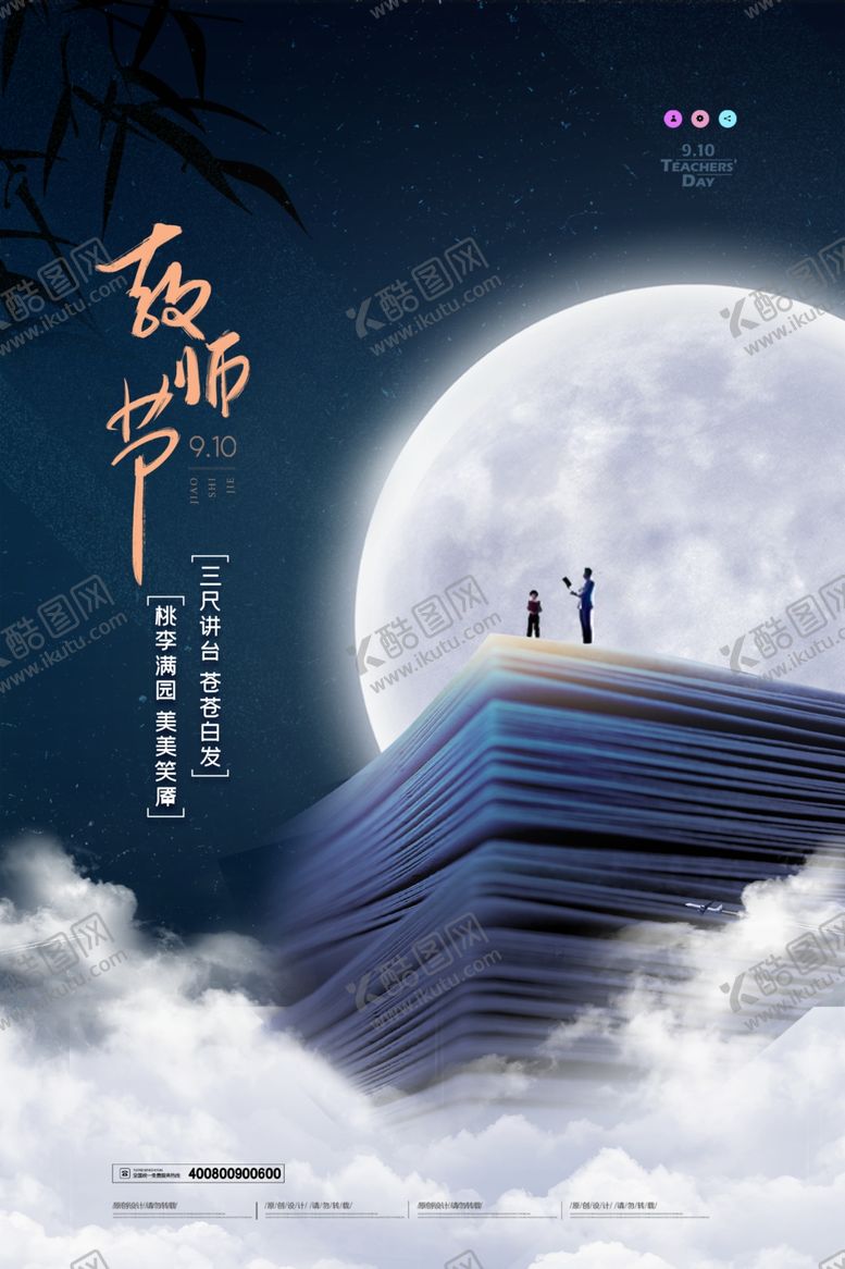 编号：99306109251720402285【酷图网】源文件下载-教师节