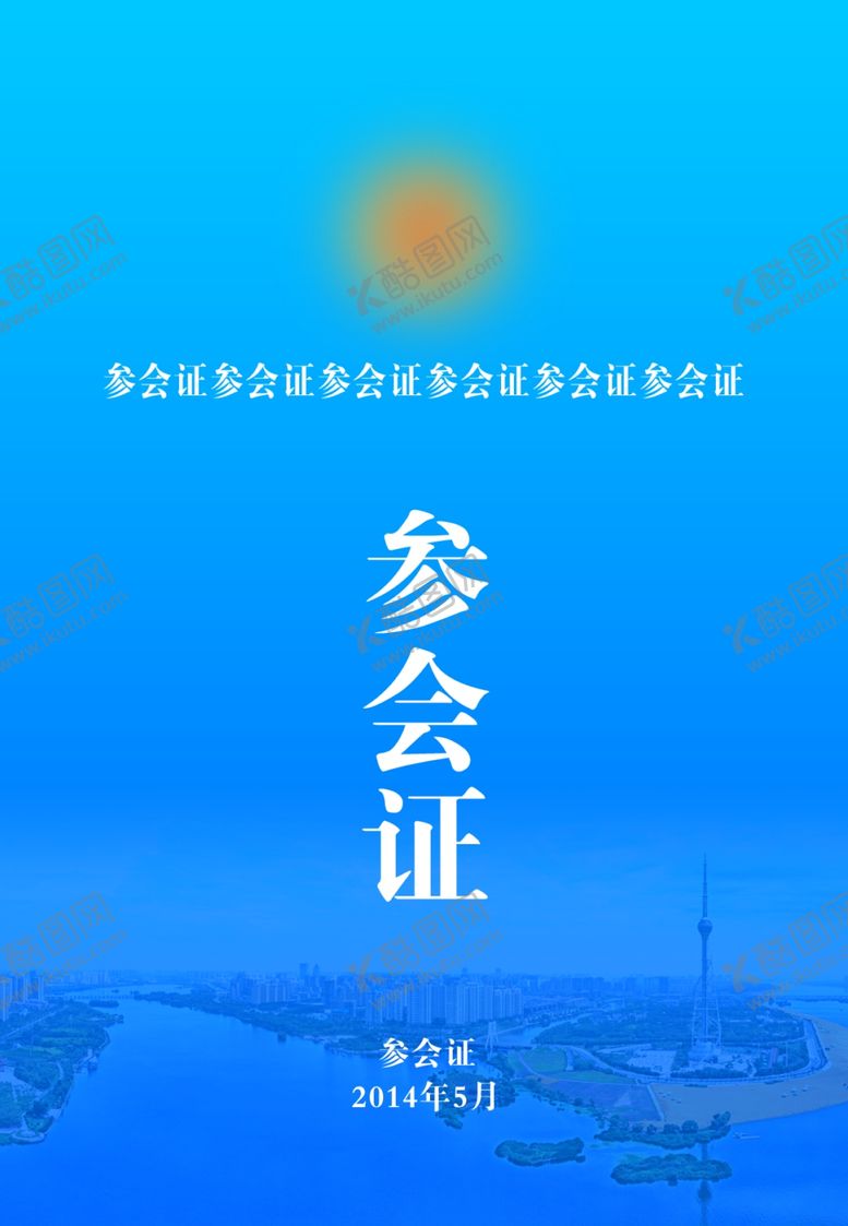 编号：39833402161204249088【酷图网】源文件下载-参会证