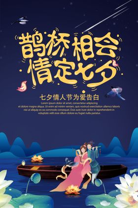 鹊桥相会情定七夕