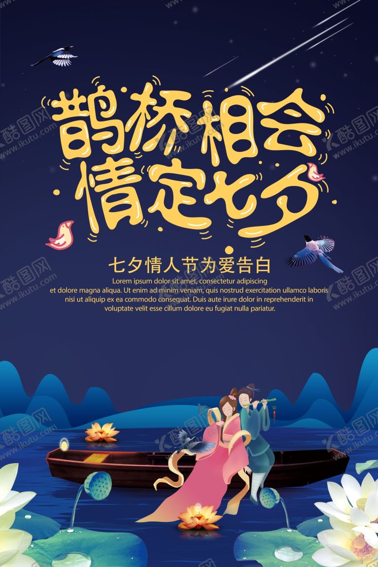 编号：94128805100931078331【酷图网】源文件下载-鹊桥相会情定七夕