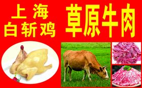 上海白斩鸡草原牛肉
