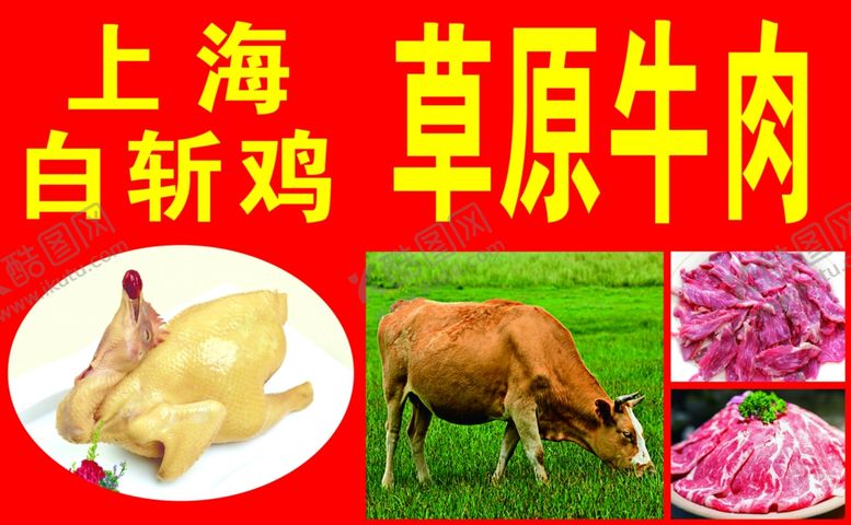 编号：81389709251006016281【酷图网】源文件下载-上海白斩鸡草原牛肉