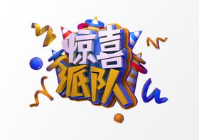 惊喜派对促销3D彩色立体字