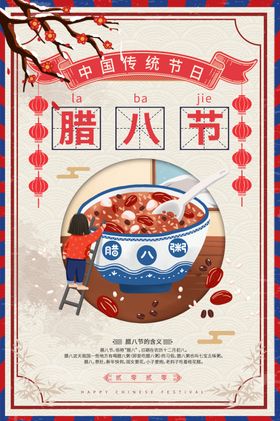 腊八节