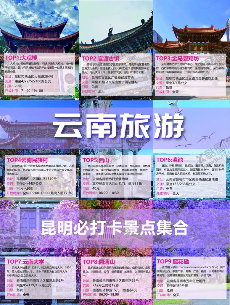 编号：62958310071513423042【酷图网】源文件下载-云南旅游海报