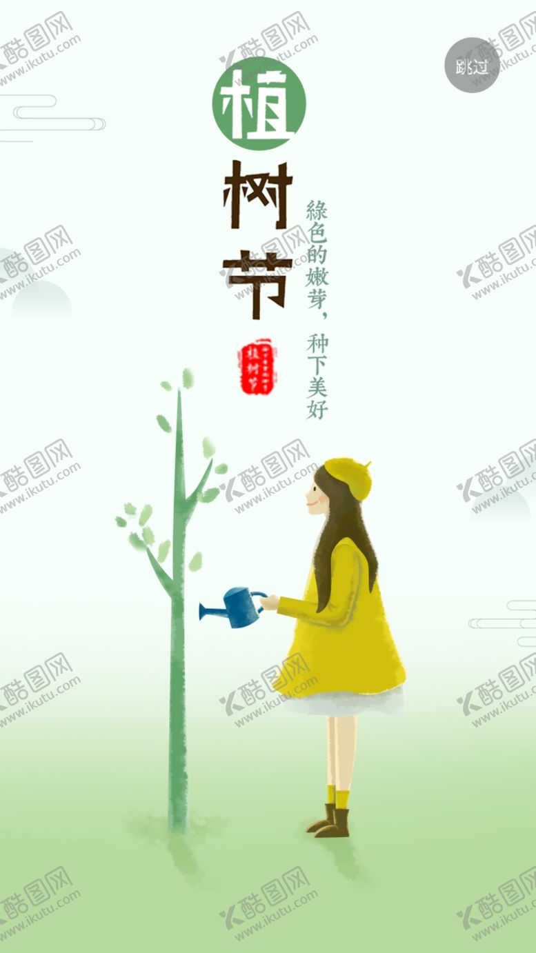 编号：60542610131803258939【酷图网】源文件下载-植树节