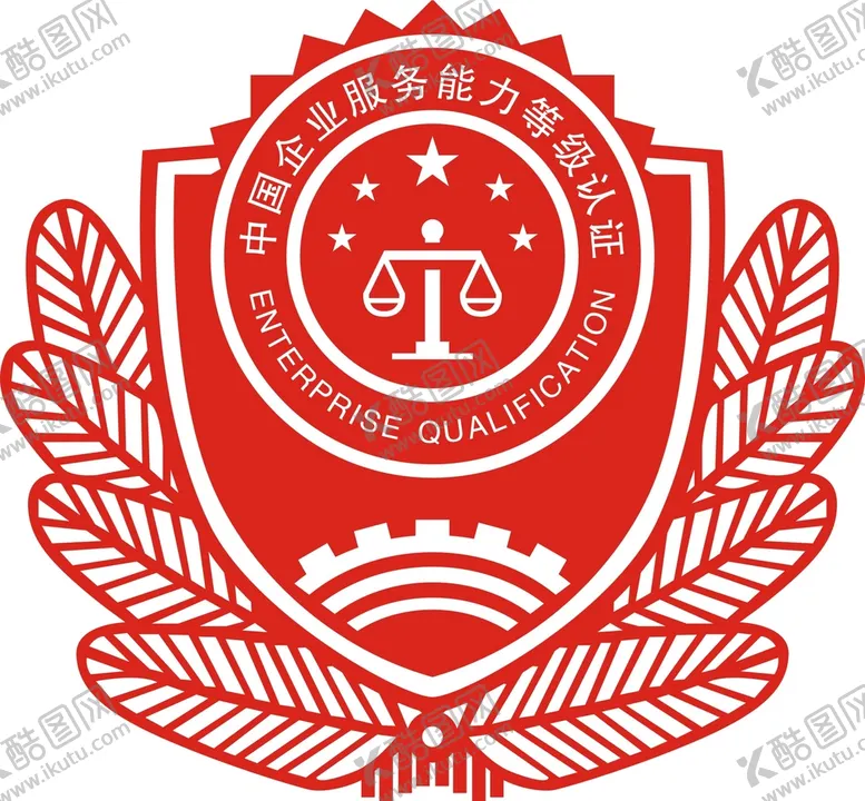 编号：78041610260903019992【酷图网】源文件下载-中国企业服务能力等级认证