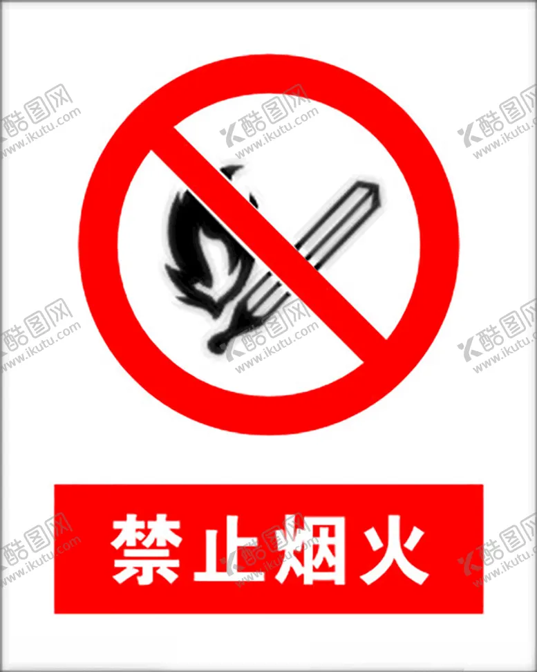 编号：53115702142116506465【酷图网】源文件下载-禁止烟火