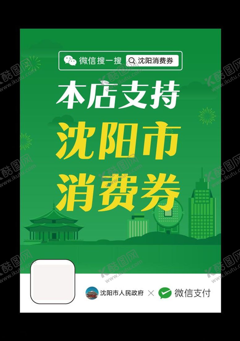 编号：83947006260111266804【酷图网】源文件下载-沈阳复工复产微信电子消费劵