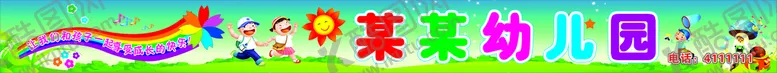 编号：13131902082056276793【酷图网】源文件下载-幼儿园门头
