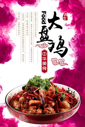 大盘鸡