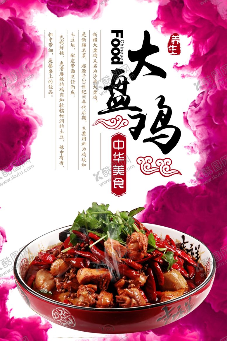 编号：81440207070836329945【酷图网】源文件下载-大盘鸡