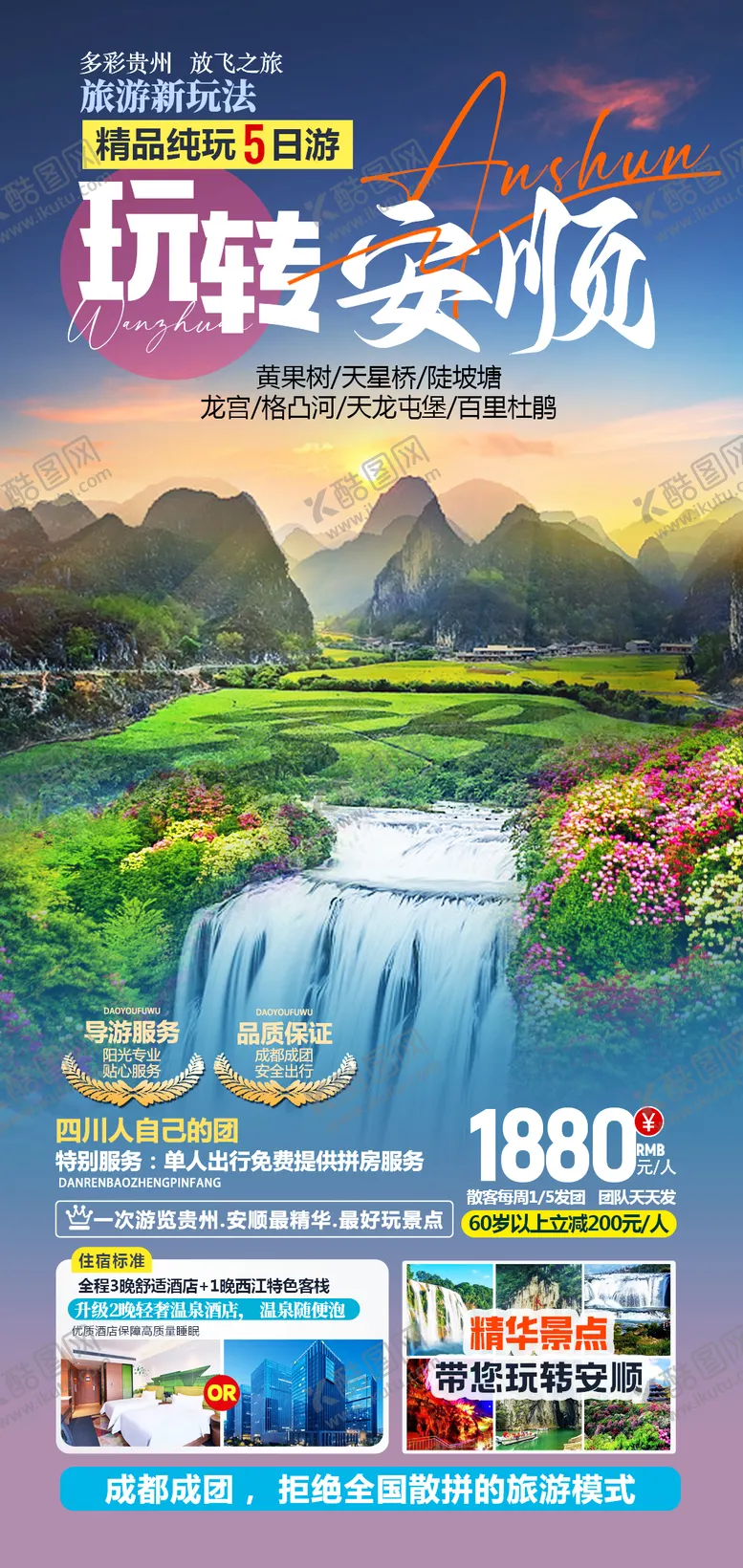 编号：15440007071014454730【酷图网】源文件下载-玩转安顺黄果树大瀑布旅游5日游海报