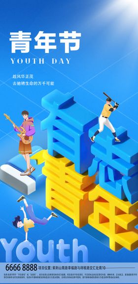 青年节活力创意海报