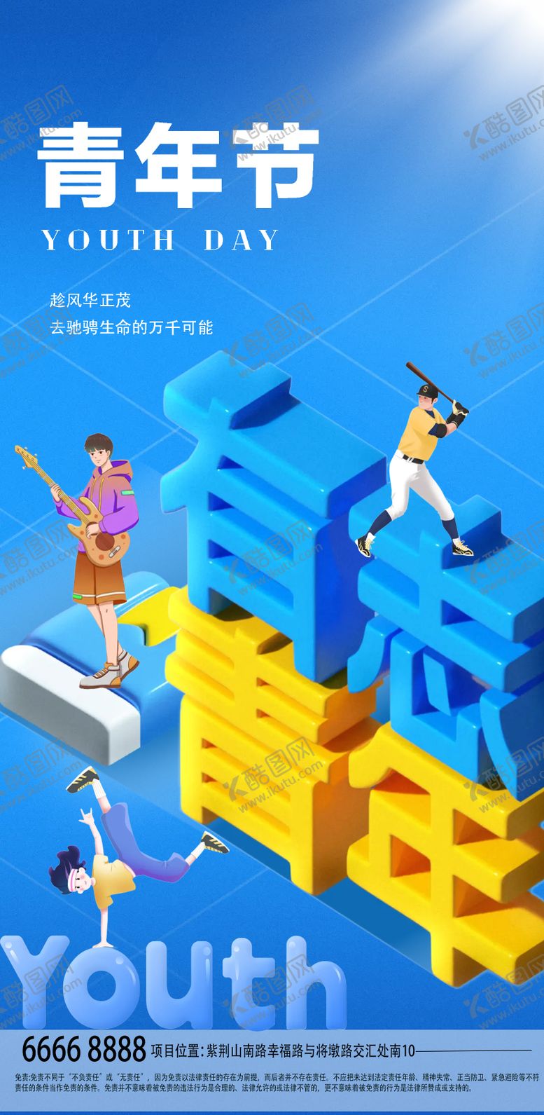 编号：38415805031948561348【酷图网】源文件下载-青年节活力创意海报