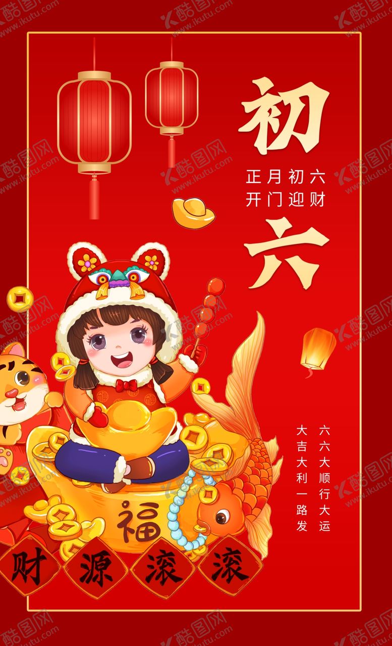 编号：78837104011710078487【酷图网】源文件下载-大年初六