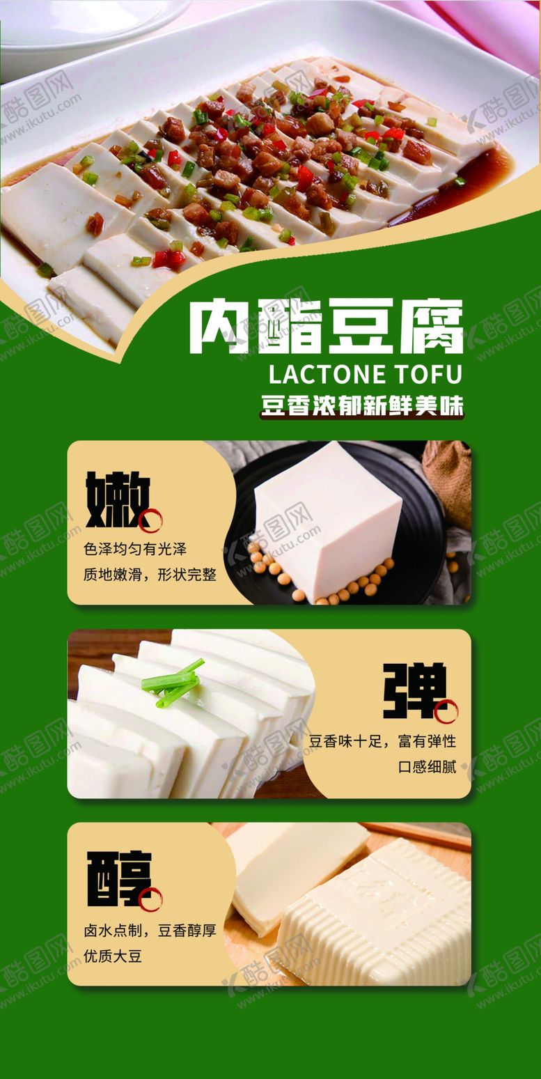编号：50732402130059034958【酷图网】源文件下载-内酯豆腐小知识