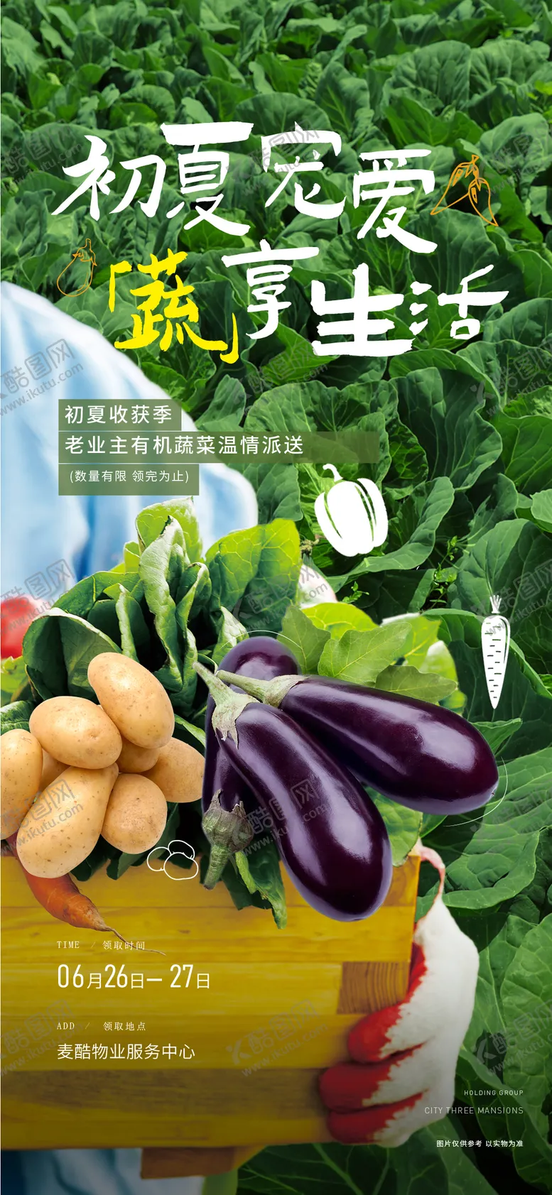 编号：17291602071326238465【酷图网】源文件下载-蔬菜送业主海报