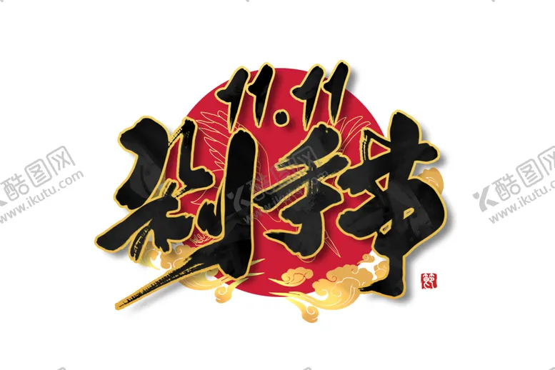 编号：75255912200735466195【酷图网】源文件下载-双十一卡通