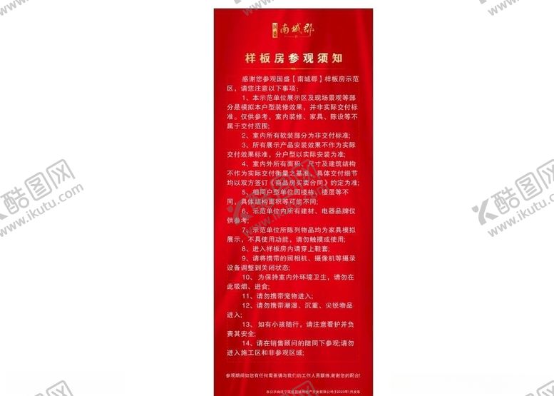 编号：83805010191050243292【酷图网】源文件下载-样板房参观须知