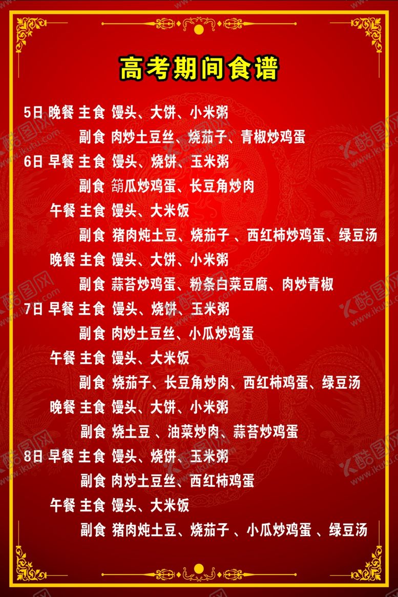 编号：65106706281240539121【酷图网】源文件下载-高考食谱