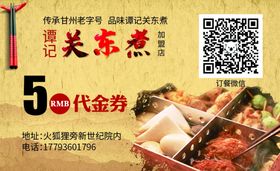 关东煮代金券