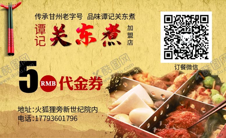 编号：44575807052214079435【酷图网】源文件下载-关东煮代金券