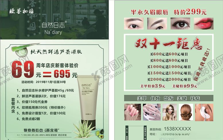 编号：90684609171700341754【酷图网】源文件下载-瑷荟妆园单页