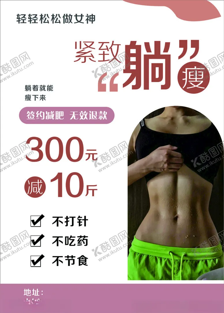 编号：18452802041838031247【酷图网】源文件下载-维密减肥瘦身海报