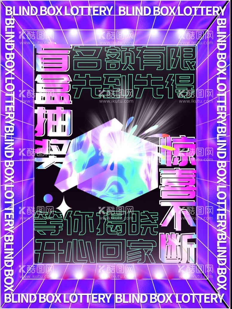 编号：20209812030755008619【酷图网】源文件下载-盲盒 