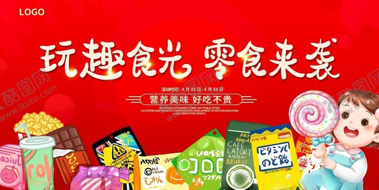 编号：68619210221845051051【酷图网】源文件下载-童趣零食来袭美味多样