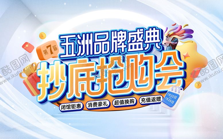 编号：22631704280422073719【酷图网】源文件下载-抄底抢购会活动背景板