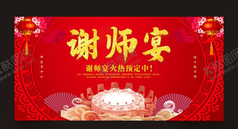 编号：26662410302330524079【酷图网】源文件下载-谢师宴