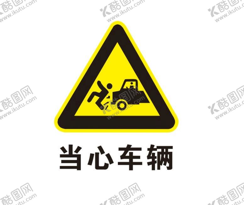 编号：74658801191203343259【酷图网】源文件下载-当心车辆标志