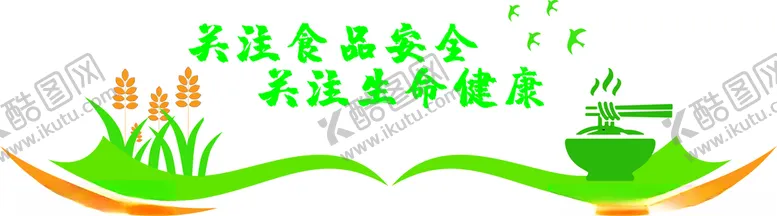 编号：81130511260812156678【酷图网】源文件下载-食堂安全文化墙