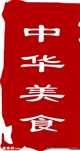 中华美食标志-04
